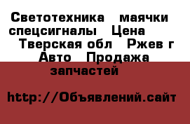 Светотехника , маячки  спецсигналы › Цена ­ 100 - Тверская обл., Ржев г. Авто » Продажа запчастей   